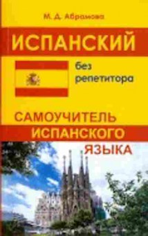 Книга Испанский без репетитора Самоучитель (Абрамова М.Д.), б-9278, Баград.рф